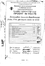 Альбом 1 Установка сушила барабанного Д=1,2 м L=6 м для сушки глины на газе Н5176
