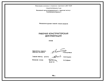 Состав Проект 10344Н Металлоконструкция главной секции вагранки