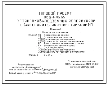 Типовой проект 905-1-43.88 УСТАНОВКА 6-ТИ ПОДЗЕМНЫХ РЕЗЕРВУАРОВ С 2-МЯ ИСПАРИТЕЛЯМИ-ПРИСТАВКАМИ