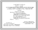 Типовой проект 905-1-43.88 УСТАНОВКА 6-ТИ ПОДЗЕМНЫХ РЕЗЕРВУАРОВ С 2-МЯ ИСПАРИТЕЛЯМИ-ПРИСТАВКАМИ