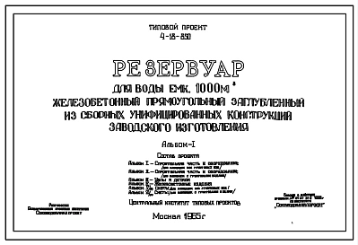 Типовой проект 4-18-850 Резервуар для воды емкостью 1000 м.куб. железобетонный прямоугольный заглубленный из сборных унифицированных конструкций заводского изготовления