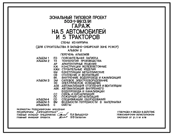 Типовой проект 503-1-99.13.91 Гараж на 5 автомобилей и 5 тракторов. Стены из кирпича (для строительства в Западно-Сибирской зоне РСФСР)