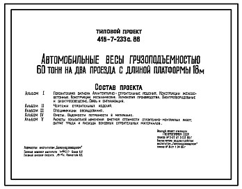Типовой проект 416-7-233с.86 Автомобильные весы грузоподъемностью 60 т на два проезда с длиной платформы 18 м
