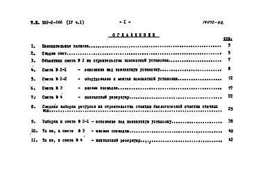 Альбом 4 Часть 1. Сметы. Сводка смет. Сооружения