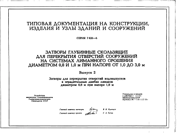 Выпуск 2 Затворы глубинные скользящие для перекрытия отверстий сооружений на системах лиманного орошения диаметром 0,8 и 1,0 м при напоре от 1,0 до 3,0