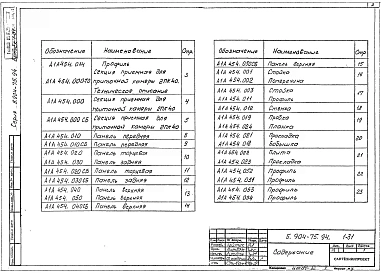 Выпуск 1-31 Приемная секция для приточной камеры 2ПК40. Рабочие чертежи