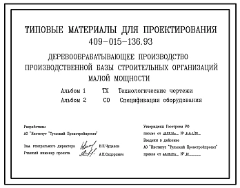 Типовой проект 409-015-136.93 Деревообрабатывающее производство производственной базы строительных организаций малой мощности