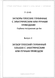 Выпуск 3 Затвор плоский глубинный 500х600 с электрическим или ручным приводом.
