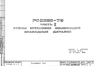 Шифр РС 2268-79 Схемы установки комбинаций закладных деталей (1979 г.)