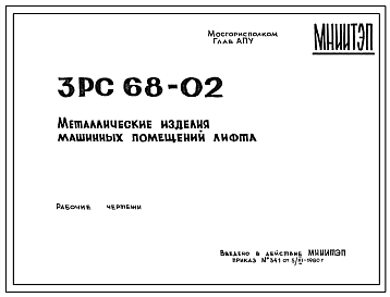 Шифр 3РС 68-02 Металлические изделия машинных помещений лифта (1980 г.)