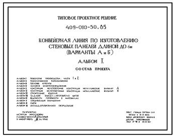 Типовой проект 409-010-50.85 Конвейерная линия по изготовлению стеновых панелей длиной до 6 м