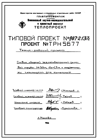 Типовой проект 907-2-137с  Труба дымовая сборная железобетонная Н=30 м, До=1,5 м с подземными газоходами для котельных