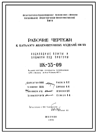 Шифр НК-33-09 Каталог железобетонныхизделий НК-33. Подкладные плиты и башмаки под прогоны (1956 г.)