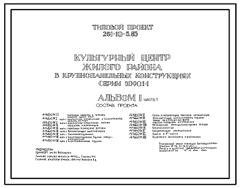 Типовой проект 261-10-5.85 Культурный центр жилого района в крупнопанельных конструкциях серии 1.090.1-1. Для строительства в городах и поселках городского типа