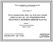 Серия 3.503.1-57 Устои и промежуточные опоры под пролетные строения длиной 12, 15, 18, 24 и 33 м для автодорожных мостов под нагрузку от автомобилей-самосвалов БелАЗ-549. Материалы для проектирования. Рабочие чертежи.