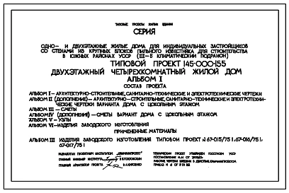 Типовой проект 145-000-155 Двухэтажный четырехкомнатный жилой дом. Стены из крупных блоков пильного известняка.