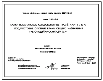 Выпуск 1 Балки из бетона марок 400 и 500. Рабочие чертежи 