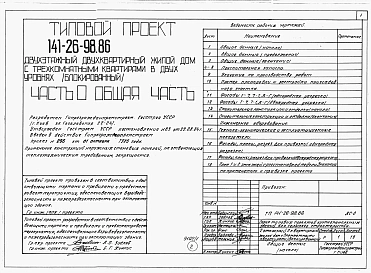 Альбом 1 Части 0, 1, 2, 3, 5, 6 Общая часть. Архитектурно-строительные решения. Отопление и вентиляция. Внутренний водопровод и канализация. Электрооборудование. Связь и сигнализация