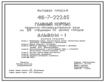 Типовой проект 416-7-222.85 Главный корпус ремонтно-производственной базы на 25 спецмашин по уборке городов