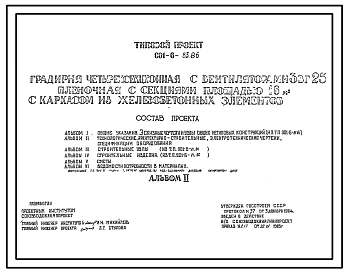 Типовой проект 901-6-83.86 Градирня четырехсекционная с вентиляторами 3ВГ25 пленочная с секциями площадью 16 кв. м с каркасом из железобетонных элементов