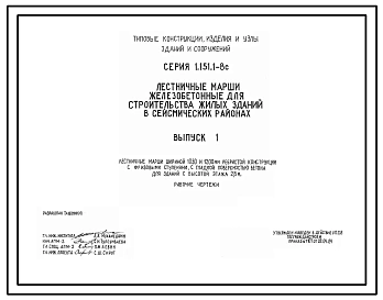 Выпуск 1 Лестничные марши шириной 1050 и 1200 мм ребристой конструкции с фризовыми ступенями, с гладкой поверхностью бетона для зданий с высотой этажа 2,8 м. Рабочие чертежи