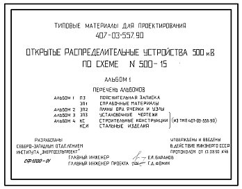 Типовой проект 407-03-557.90 Открытые распределительные устройства 500 кВ по схеме № 500-15