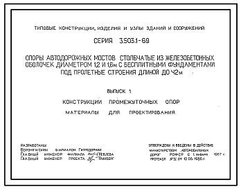 Серия 3.503.1-69 Опоры автодорожных мостов столбчатые из железобетонных оболочек диаметром 1,2 и 1,6 м с бесплитными фундаментами под пролетные строения длиной до 42 м. Материалы для проектирования и рабочие чертежи.