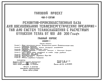 Типовой проект 416-7-237.86 Главный корпус ремонтно-производственной базы для обслуживания теплоэнергетических предприятий для систем теплоснабжения с расчетным отпуском тепла от 100 до 200 гкал/ч