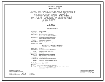 Типовой проект 406-9-276.83 Печь нагревательная щелевая размерами пода 2,0х0,8 м на газе среднего давления и мазуте