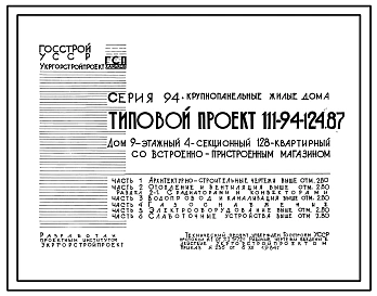 Типовой проект 111-94-124.87 Дом 9-этажный 4-секционный 128-квартирный со встроенно-пристроенным магазином