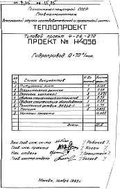 Альбом 4 Гидропривод Q=70 л/мин (Н4056)