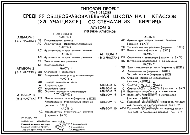 Типовой проект 224-1-645.2.88 Средняя общеобразовательная школа на 11 классов (320 учащихся) со стенами из кирпича. Конструктивный вариант школы приспосабливаемой под лечебное учреждение (БХП)
