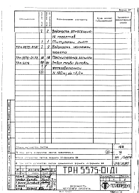 Альбом 1 Рабочие чертежи ствола (ТРН 5575, ТРН 5574)