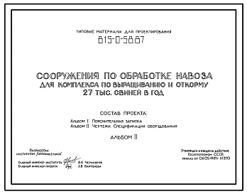 Типовой проект 815-0-58.87 Сооружения по обработке навоза для комплекса по выращиванию и откорму 27 тыс свиней в год
