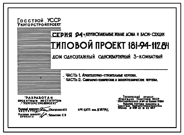 Типовой проект 181-94-112.84 Дом одноэтажный одноквартирный 3-х комнатный