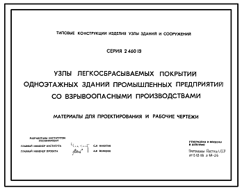 Состав Серия 2.460-19 Узлы легкосбрасываемых покрытий одноэтажных зданий промышленных предприятий со взрывоопасными производствами. Материалы для проектирования и рабочие чертежи.