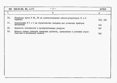 Альбом 3  Шлюзы-регуляторы ШРП/5х2хР/2 и ШРПм/5х2хР/2. Сметы. Ведомости потребности в материалах   