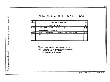 Альбом 4 Задание заводу- изготовителю. Эскизные чертежи общих видов.     