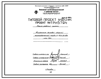 Типовой проект 907-2-167с Труба дымовая сборная железобетонная для котельных установок Н-30 м, Д0-1,2 м с наземными газоходами