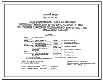 Типовой проект 902-1-141.88 Канализационная насосная станция производительностью 13–150 м3/ч, напором 8–60 м при глубине заложения подводящего коллектора 7,0 м (монолитный вариант)