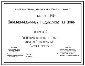 Выпуск 1 Подвесные потолки и облицовки из улучшенной гипсовой сухой штукатурки. Рабочие чертежи