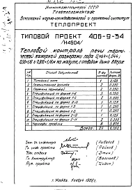 Альбом 1 Рабочие чертежи печи на мазуте, с отводом дыма вверх и тепловой контроль Н4580, Н4604