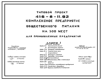 Типовой проект 416-8-11.92 Комплексное предприятие общественного питания на 300 мест (для промышленных предприятий)