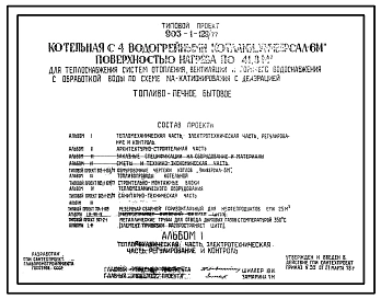 Типовой проект 903-1-129/77 Котельная с 4 водогрейными котлами «Универсал — 6М» поверхностью нагрева по 41,8 м?. Топливо — печное бытовое (легкое нефтяное). Для теплоснабжения систем отопления, вентиляции и горячего водоснабжения, с обработкой воды  по сх