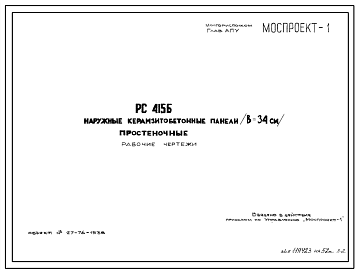 Шифр РС 4156 Наружные керамзитобетонные панели (В = 34 см) простеночные (1977 год)