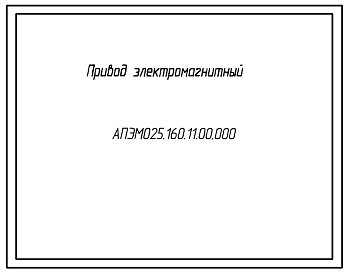 Шифр АПЭМО25.160.11.00.000 Привод электромагнитный