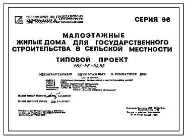 Типовой проект 181-96-63.85 Одноквартирный одноэтажный 3-комнатный дом