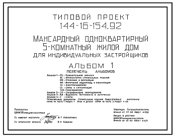 Типовой проект 144-16-154.92 Мансардный одноквартирный 5-комнатный жилой дом для индивидуальных застройщиков