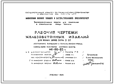 Шифр НК-168-07 Железобетонные изделия для жилых домов серии II-57 лестничные площадки и панели, панель крыльца, навеса, плиты перекрытия лифтовой шахты (1964 г.)