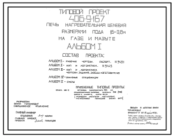 Типовой проект 406-9-167 Печь нагревательная щелевая размерами пода 1,6х0,8 м на газе и мазуте среднего давления.